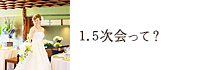 1.5次会って？