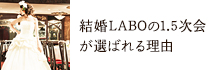 結婚LABOの1.5次会 が選ばれる理由