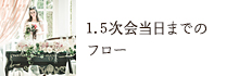 1.5次会当日までの フロー