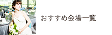 おすすめ会場一覧