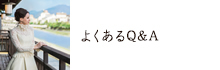 よくあるQ&A