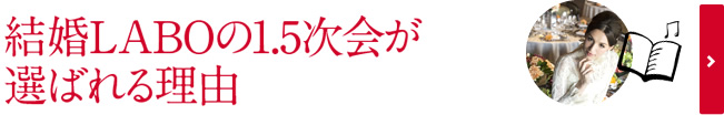 結婚LABOの1.5次会が 選ばれる理由