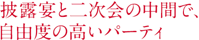 披露宴と二次会の中間で、自由度の高いパーティ