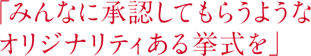 「みんなに承認してもらうようなオリジナリティある挙式を」