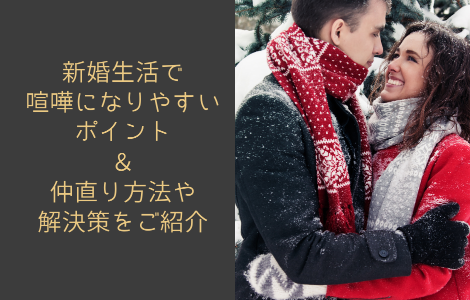 新婚生活で喧嘩になりやすいポイント 仲直り方法や解決策をご紹介 花嫁マルシェ 新婚生活で喧嘩になりやすいポイント 仲直り方法や解決策をご紹介 花嫁マルシェ