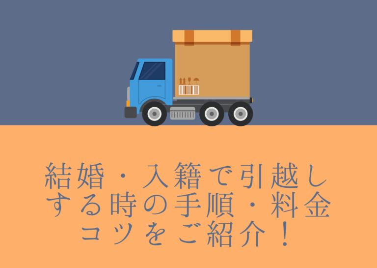 結婚 入籍で引越しをする時の手順 料金 コツをご紹介 結婚 入籍で引越しをする時の手順 料金 コツをご紹介