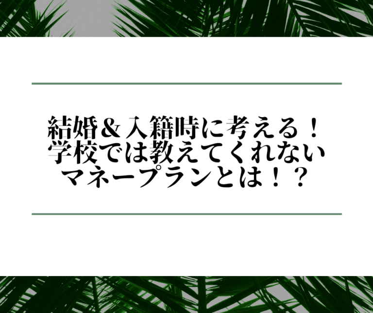 結婚 入籍時必見 学校では教えてくれない大切なマネープランとは