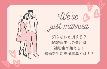 の 支援 結婚 対象 一覧 事業 自治体 生活 新 「結婚新生活支援事業」を実施する市区町村は 内閣府が少子化対策で補助倍増方針、上限60万円に