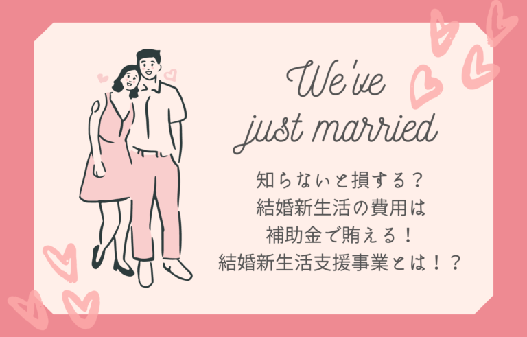 事業 結婚 対象 自治体 生活 支援 一覧 新 の 「結婚助成金」60万円に倍増も実施は289自治体のみ、東京はゼロ、条件厳しく「誰がもらえるの？」：MONEYzine：資産運用とお金のこと、もっと身近に
