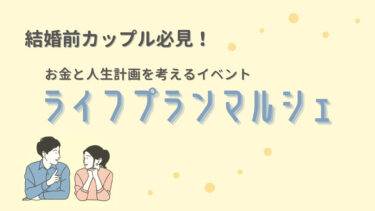 新婚の罠 結婚前のお金にまつわるケンカをなくす方法 花嫁マルシェ 新婚の罠 結婚前のお金にまつわるケンカをなくす方法 花嫁マルシェ