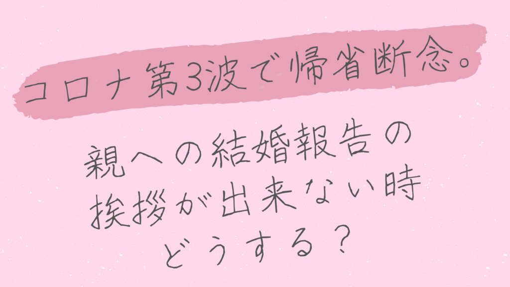 コロナ第3波で帰省断念 親への結婚報告挨拶が出来ない時どうする 花嫁マルシェ 結婚新生活の情報メディア