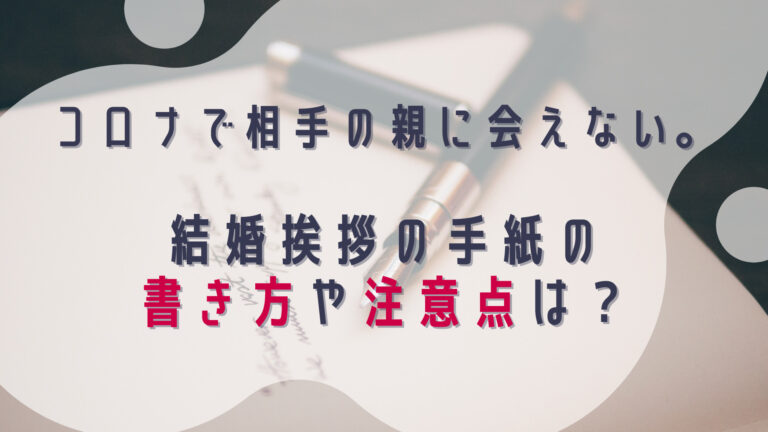 コロナで結婚相手の親に会えない 結婚挨拶の手紙の書き方や注意点は 花嫁マルシェ