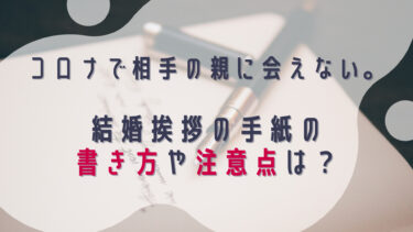 コロナで相手の親に会えない、結婚挨拶手紙の書き方