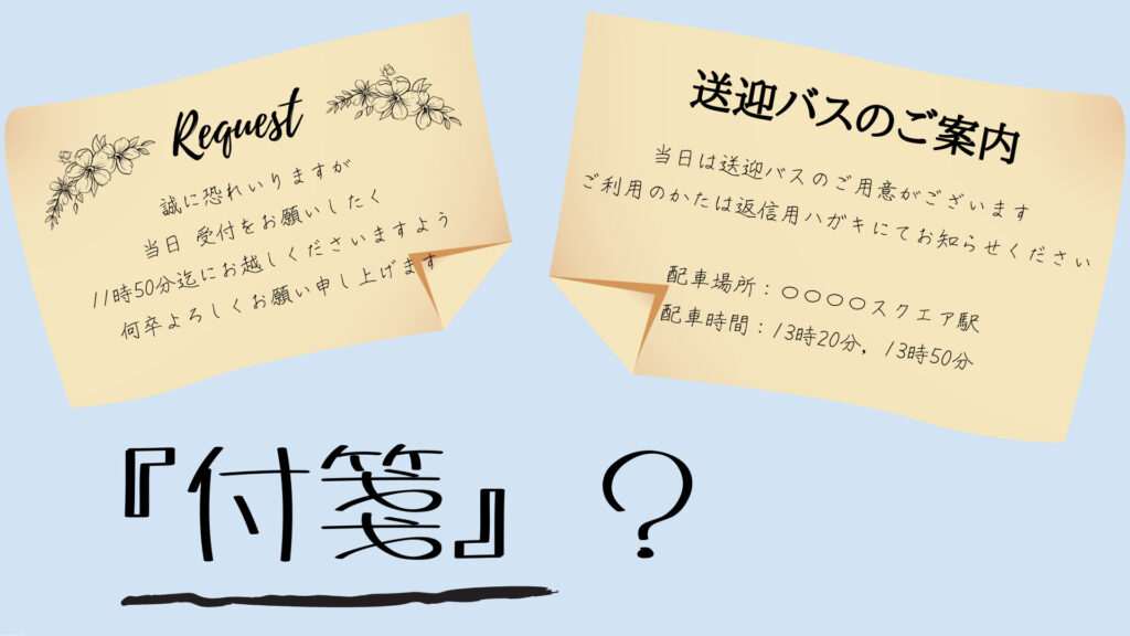 迷惑だと思われたくない コロナ禍の招待状 配慮が伝わる付箋文言を解説 花嫁マルシェ