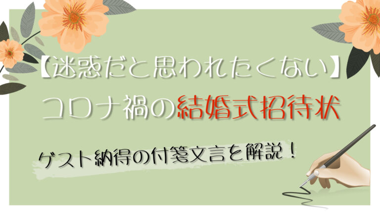 迷惑だと思われたくない コロナ禍の招待状 配慮が伝わる付箋文言を解説 花嫁マルシェ