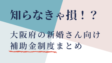 知らなきゃ損大阪府から貰える新婚補助