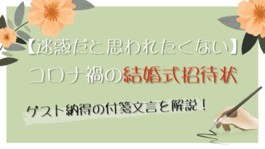 迷惑だと思われたくないコロナ禍の結婚式招待状の付箋文言