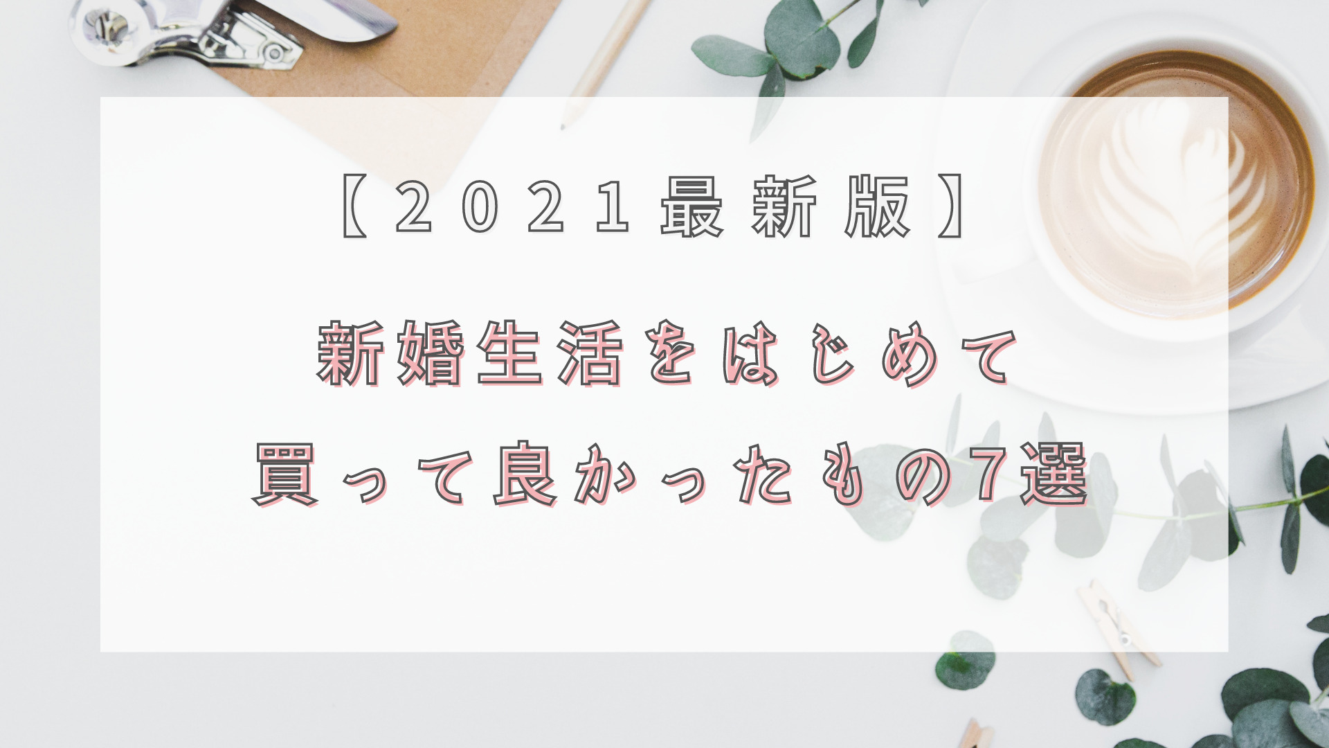 21年最新版 新婚夫婦が買って良かったもの 新居編 花嫁マルシェ 21年最新版 新婚夫婦が買って良かったもの 新居編 花嫁マルシェ