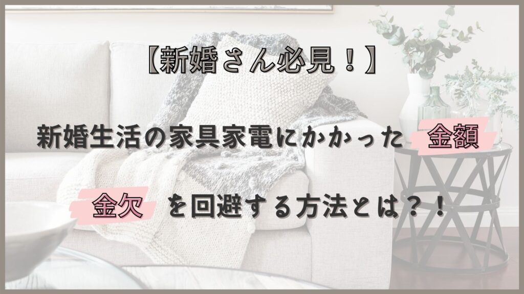 新婚生活の家具家電にかかった金額と金欠を回避する方法とは 花嫁マルシェ