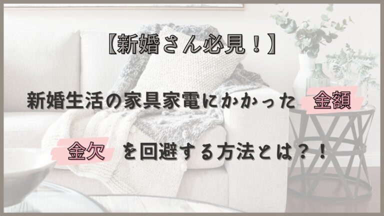 新婚生活の家具家電にかかった金額と金欠を回避する方法とは 花嫁マルシェ