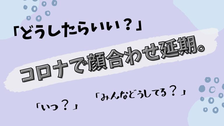 どうしたらいい？コロナで顔合わせ延期、2021年の傾向