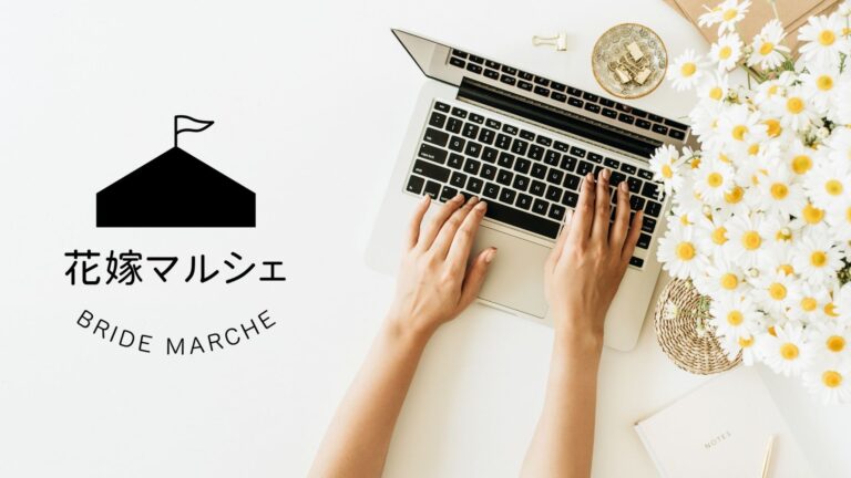 リアル花嫁のエピソード募集 あなたの体験を花嫁マルシェで発信しませんか 花嫁マルシェ