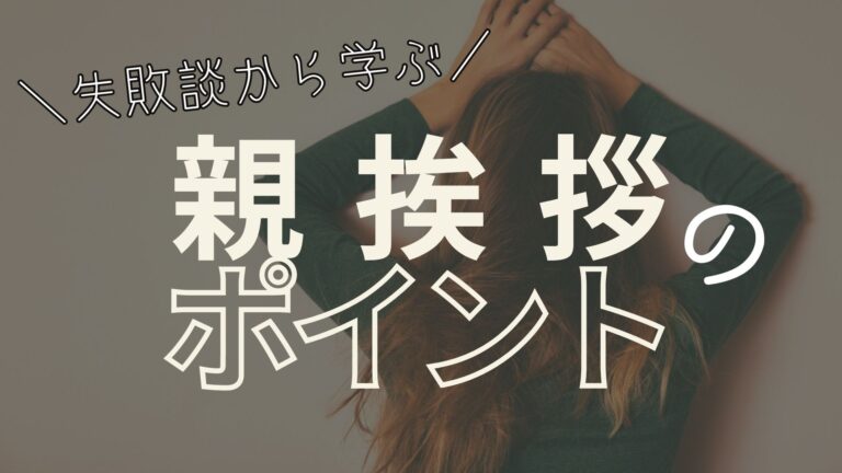 親挨拶の失敗談