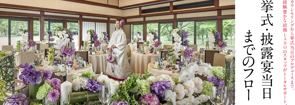 挙式当日までのフロー カウンセリングから挙式当日のプロデュースまで、経験豊かな結婚のスタッフがトータルサポート。