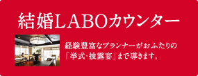 結婚LABOカウンター