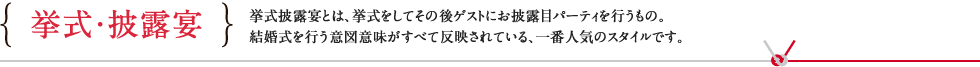 挙式・披露宴