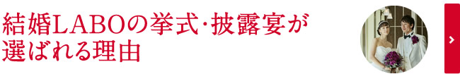 結婚LABOの京都婚が選ばれる理由