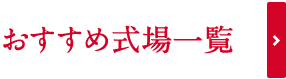 おすすめ会場一覧