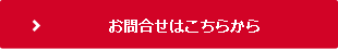 お問合せはこちらから 