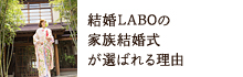 結婚LABOの家族結婚式が選ばれる理由