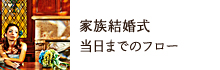 家族結婚式当日までのフロー