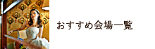 おすすめ会場一覧