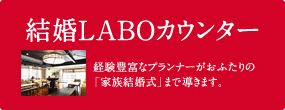 結婚LABOカウンター