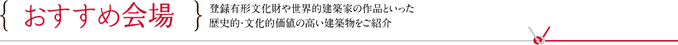 おすすめ会場