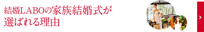 結婚LABOの家族結婚式が 選ばれる理由