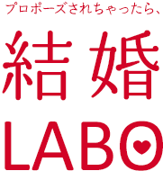 プロポーズされちゃったら、結婚LABO