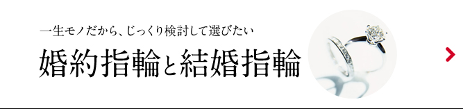 婚約指輪と結婚指輪