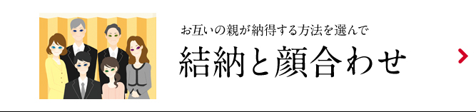 結納と顔合わせ