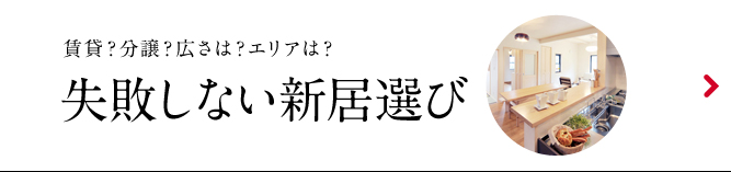 失敗しない新居選び