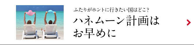 ハネムーン計画はお早めに