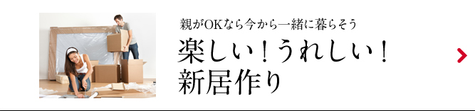 楽しい！うれしい！新居作り