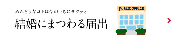 結婚にまつわる届出