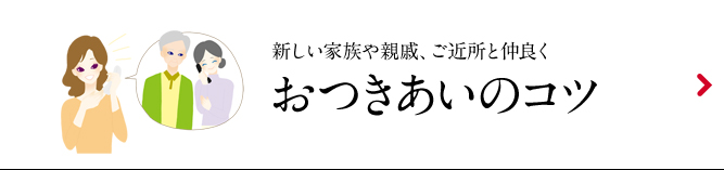 おつきあいのコツ