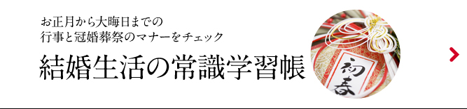 結婚生活の常識学習帳