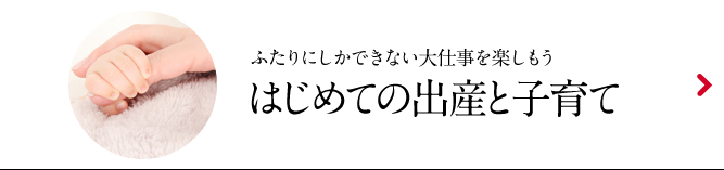 はじめての出産と子育て