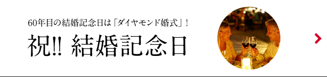 祝!結婚記念日